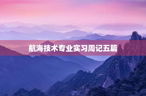 航海技术专业实习周记五篇 航海技术专业实习周记五篇