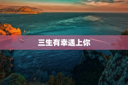 三生有幸遇上你 三生有幸遇上你