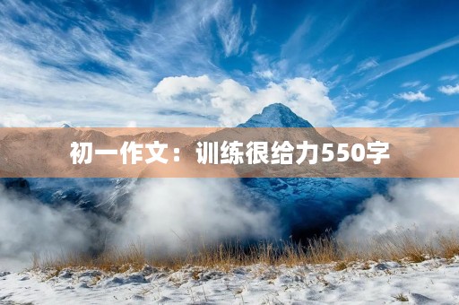 初一作文：训练很给力550字