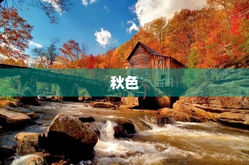 秋色 秋色