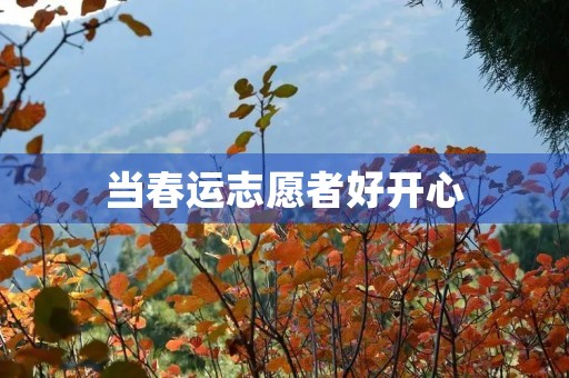 当春运志愿者好开心