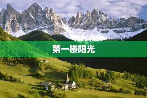 第一楼阳光 第一楼阳光