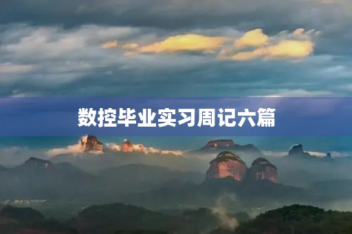 数控毕业实习周记六篇 数控毕业实习周记六篇