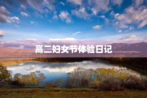 高二妇女节体验日记