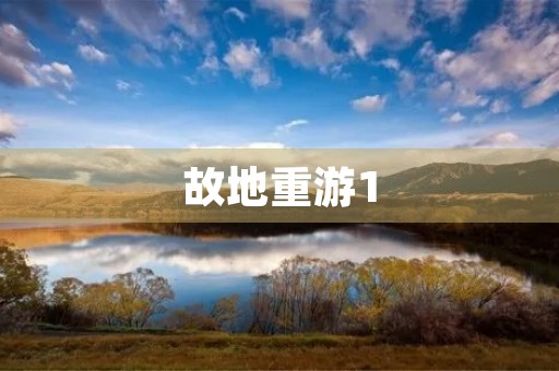 故地重游1 故地重游1