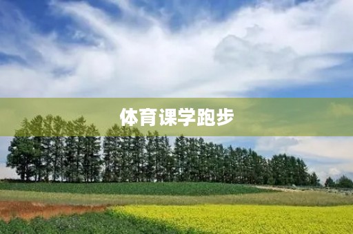 体育课学跑步 体育课学跑步