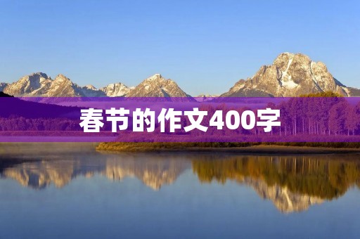 春节的作文400字 春节的作文400字