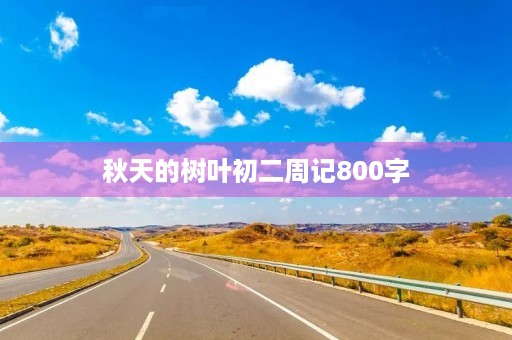 秋天的树叶初二周记800字 秋天的树叶初二周记800字