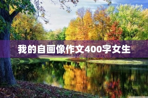 我的自画像作文400字女生 我的自画像作文400字女生