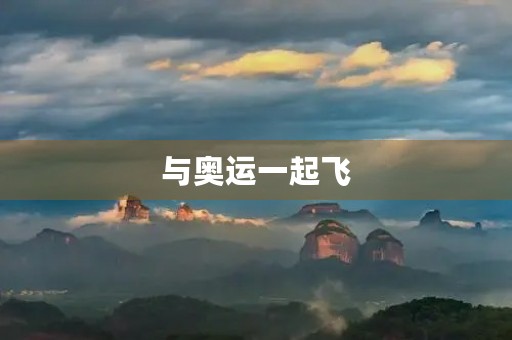 与奥运一起飞 与奥运一起飞