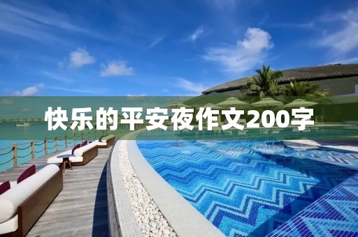 快乐的平安夜作文200字 快乐的平安夜作文200字