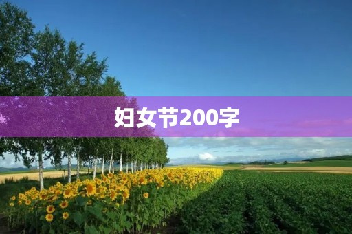 妇女节200字
