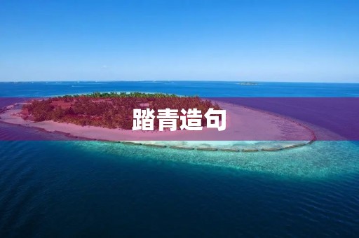 踏青造句 踏青造句