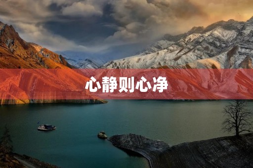 心静则心净 心静则心净