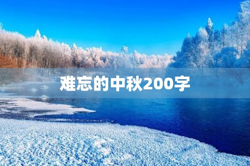 难忘的中秋200字
