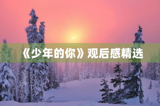 《少年的你》观后感精选 《少年的你》观后感精选