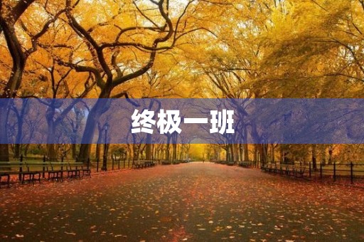 终极一班 终极一班