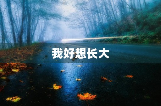 我好想长大