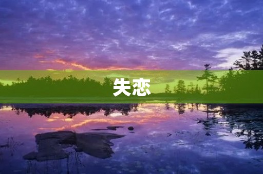 失恋