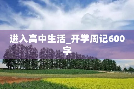进入高中生活_开学周记600字