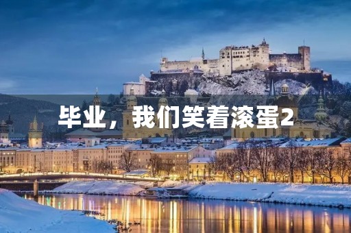 毕业,我们笑着滚蛋2 毕业,我们笑着滚蛋2