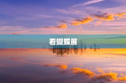 看蝴蝶展 看蝴蝶展