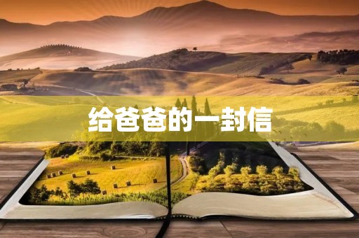 给爸爸的一封信 给爸爸的一封信