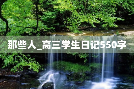那些人_高三学生日记550字