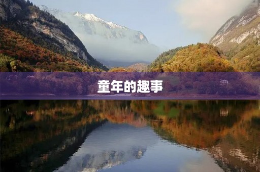 童年的趣事