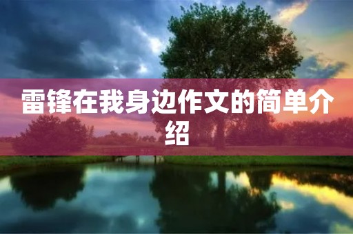 雷锋在我身边作文的简单介绍