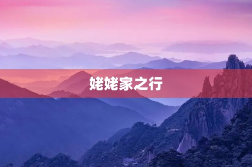 姥姥家之行 姥姥家之行