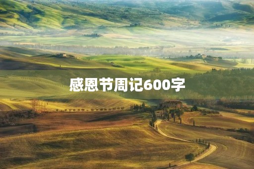 感恩节周记600字