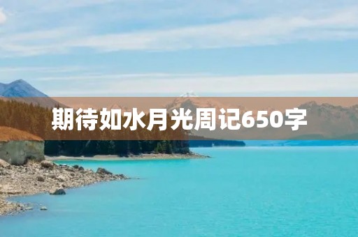 期待如水月光周记650字 期待如水月光周记650字
