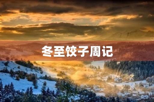 冬至饺子周记 冬至饺子周记