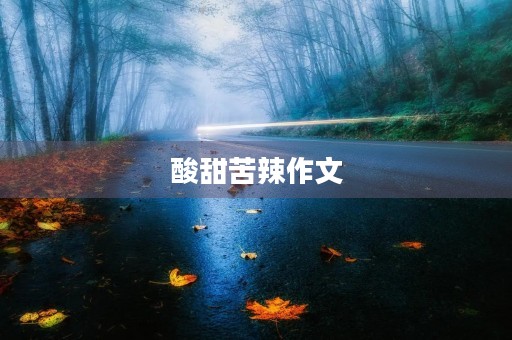 酸甜苦辣作文 酸甜苦辣作文