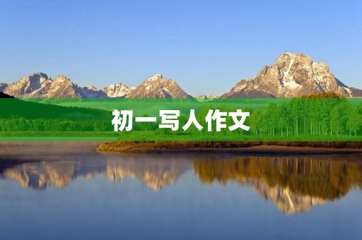 初一写人作文 初一写人作文