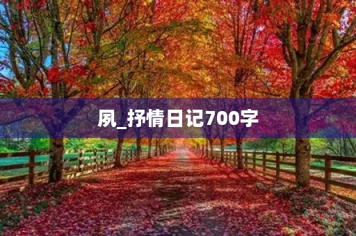 夙_抒情日记700字