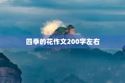 四季的花作文200字左右 四季的花作文200字左右