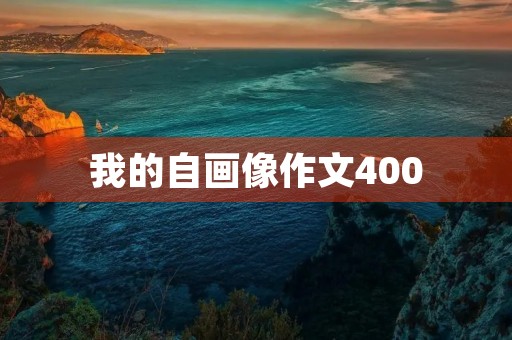 我的自画像作文400 我的自画像作文400