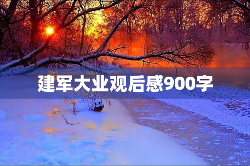 建军大业观后感900字 建军大业观后感900字