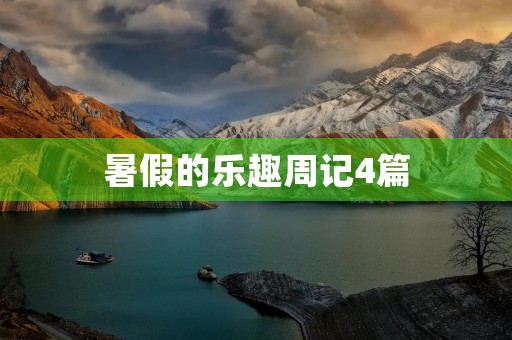 暑假的乐趣周记4篇 暑假的乐趣周记4篇