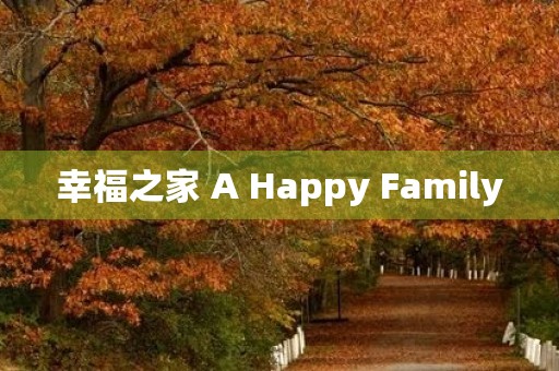 幸福之家 A Happy Family