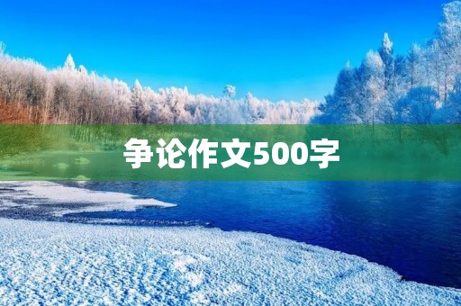 争论作文500字 争论作文500字