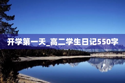 开学第一天_高二学生日记550字 开学第一天_高二学生日记550字