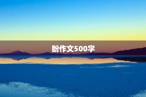 盼作文500字