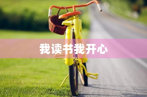 我读书我开心 我读书我开心