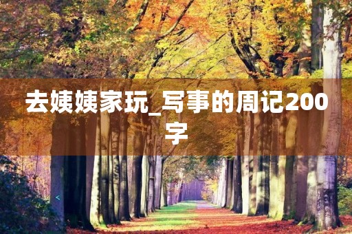 去姨姨家玩_写事的周记200字