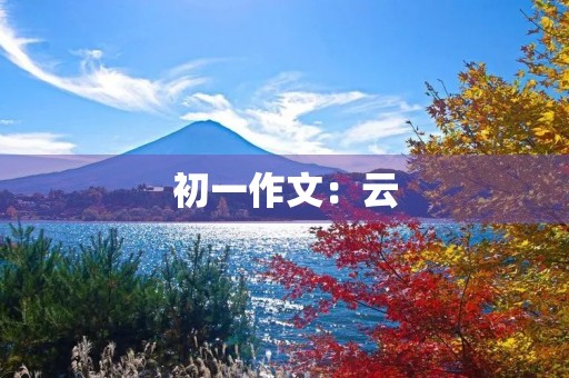 初一作文:云 初一作文:云