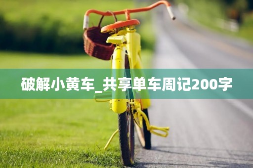 破解小黄车_共享单车周记200字