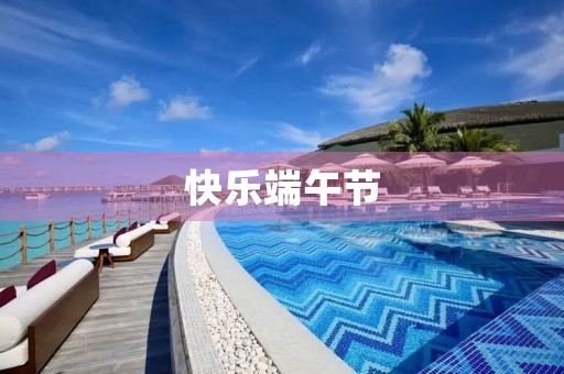 快乐端午节 快乐端午节